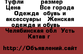 Туфли ZARA  (размер 37) › Цена ­ 500 - Все города Одежда, обувь и аксессуары » Женская одежда и обувь   . Челябинская обл.,Усть-Катав г.